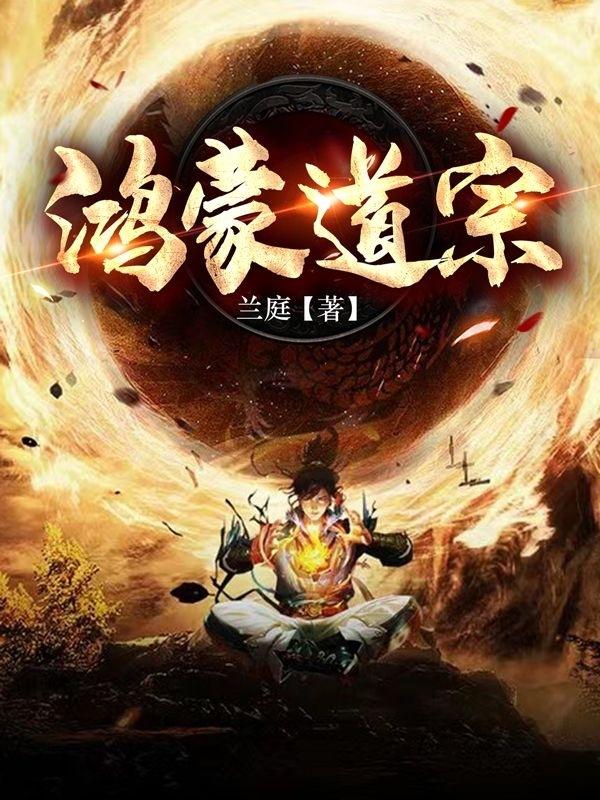 鸿蒙道尊类似的小说