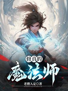 修真的境界顺序