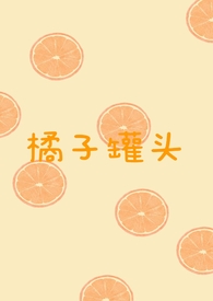 橘子罐头工艺流程